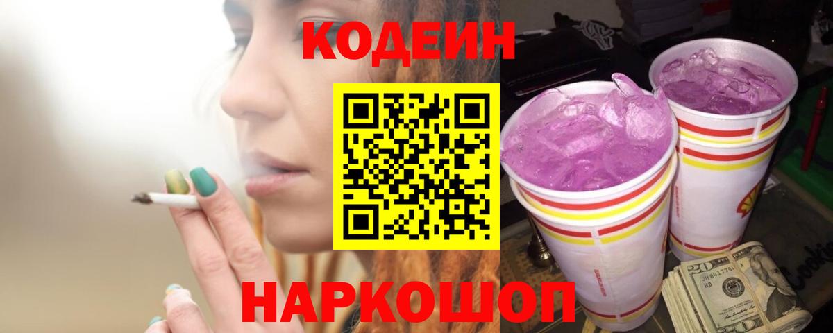Кодеиновый сироп Lean напиток Lean (лин)  Codein Purple Drank  Амурск  Вход с VPN 